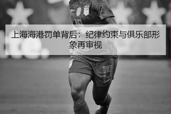 上海海港罚单背后：纪律约束与俱乐部形象再审视